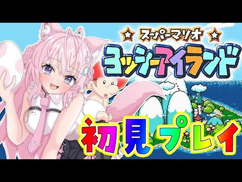 【ヨッシーアイランド】初見🌟できるだけ高得点を目指すへたっぴマリオ！ステージ5へ突入だ～～～！！🔥【博衣こより/ホロライブ】