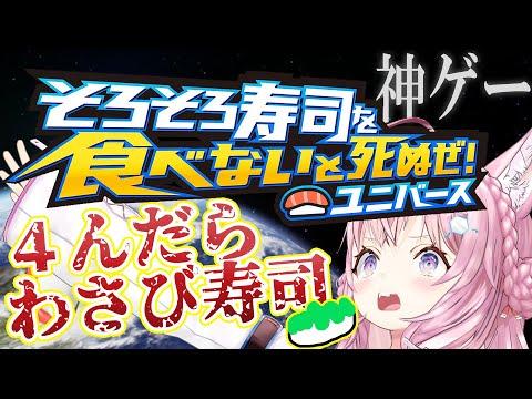 【そろそろ寿司を食べないと死ぬぜ！ユニバース】死んだらわさび寿司罰ゲームだぜ！！！☠🔥【博衣こより/ホロライブ】