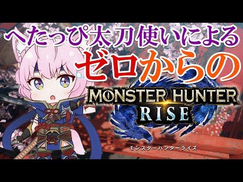 【MONSTER HUNTER RISE】へたっぴハンター、新たな武器にも挑戦したい！【博衣こより/ホロライブ】