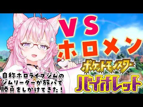 【ポケモンSV】VSホロメン！！🔥旅パでバトルしようぜ！！【博衣こより/ホロライブ】