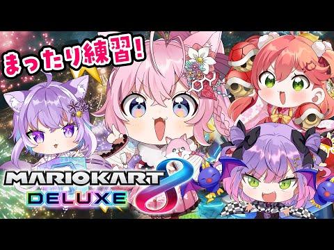 【マリオカート8DX】まったり雑談マリカ練習会♡～つよい3人とザコヨーテ編～【博衣こより視点/ホロライブ】