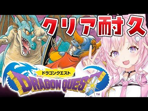 【ドラクエⅠ耐久】お正月だよ！ドラクエⅠをクリアするまで終われまてん！！！【博衣こより/ホロライブ】【ネタバレあり】