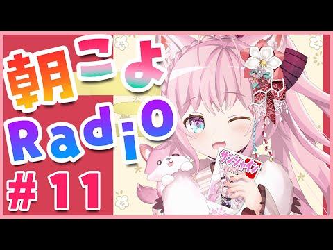 【朝こよ#11】ホロお正月CUP当日の朝だ～！！！【博衣こより/ホロライブ】