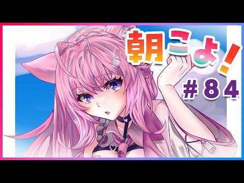 【#朝こよ】連休明けも朝こよを見て元気に始めよう！ #84【博衣こより/ホロライブ】