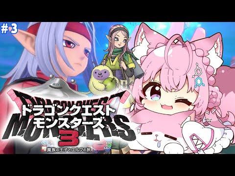 【DQM3】はぐれメタル(助手くん)といく「ドラゴンクエストモンスターズ3 魔族の王子とエルフの旅」あのボスを配合したよ！ #3 【博衣こより/ホロライブ】【ネタバレあり】