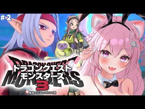 【DQM3】最新作「ドラゴンクエストモンスターズ3 魔族の王子とエルフの旅」魔界Eランク挑戦から！ #2 【博衣こより/ホロライブ】【ネタバレあり】