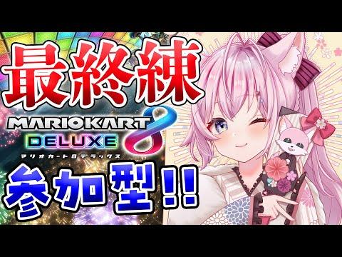 【マリオカート8DX】大会当日！最終練習参加型だい！景気づけの1位獲るぞ～！！🔥【博衣こより/ホロライブ】