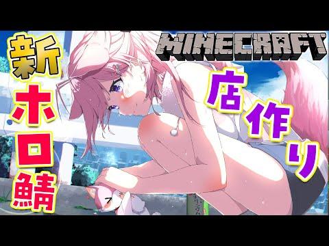 【Minecraft】新ホロ鯖で便利なものを出店していきたい✨役に立ちたいコヨーテ【博衣こより/ホロライブ】