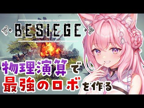 【Besiege】ぼくの考えた最強のロボ(兵器)！作って爆破して物理演算でずのー！🧠🔥【博衣こより/ホロライブ】