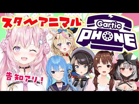 【Gartic Phone】#スターアニマル でお絵描き伝言！告知もあるよ！【博衣こより視点/ホロライブ】