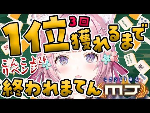 【麻雀1位耐久】視聴者参加型！こんこよ24リベンジ！1位3回獲れるまで終われまてん🔥【博衣こより/ホロライブ】