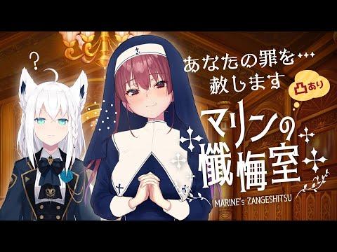 【#シスターマリンの懺悔室】悔い改めて…【ホロライブ/宝鐘マリン・白上フブキ】