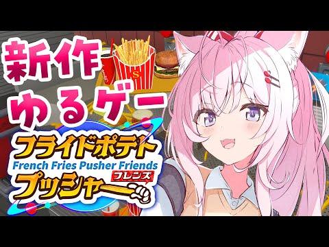 【フライドポテトプッシャーフレンズ】昨日発売の気になったゲームやる！ゆるっと雑談しながらバーガーつくろ～！🍔【博衣こより/ホロライブ】