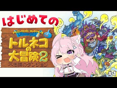 【トルネコの大冒険2】完全初見！はじめてのローグライク！楽しみすぎる～!!!✨【博衣こより/ホロライブ】